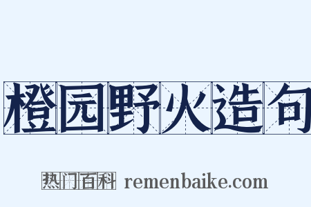 橙园野火造句是什么意思的图片